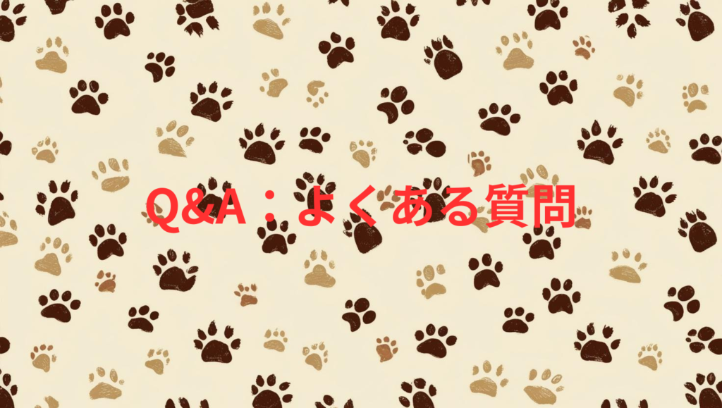 Q&A：よくある質問
